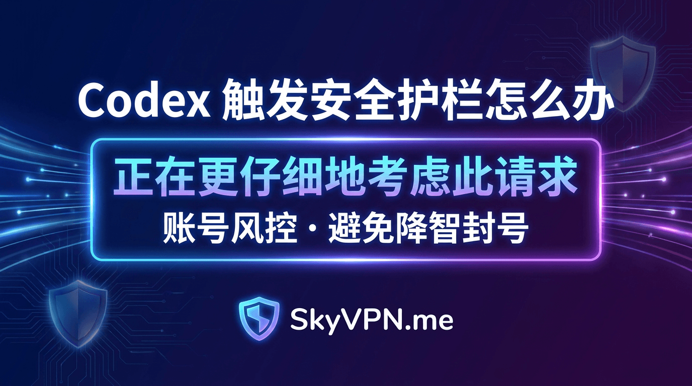 如何解决 Codex 触发安全护栏: 正在更仔细地考虑此请求