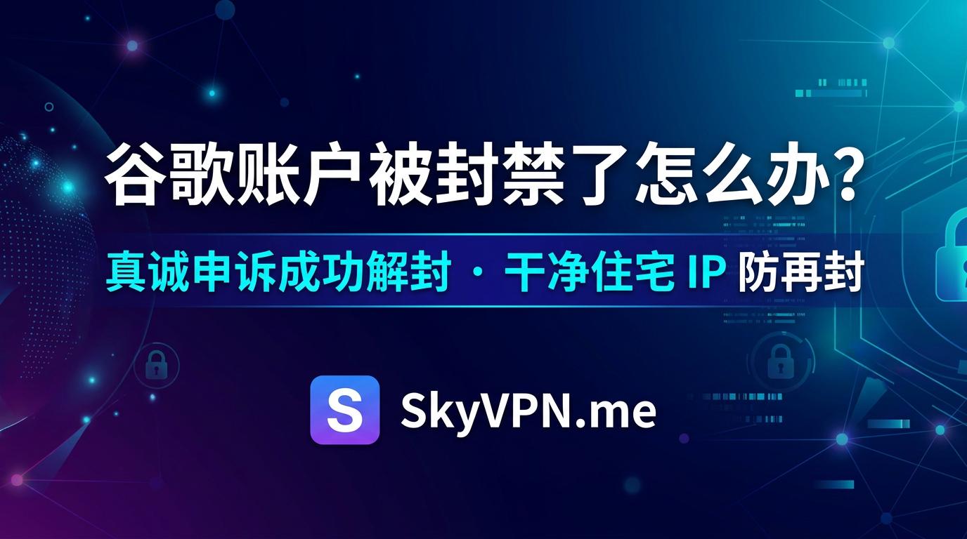 用了 10 多年的谷歌账户被封禁了怎么办？如何申诉恢复？如何避免再次被封？