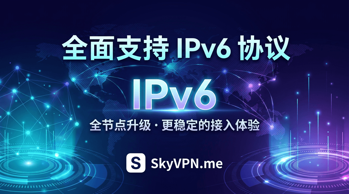 SkyVPN v2.7.79 全面支持 IPv6 协议，提供更加稳定的 IPv6 接入体验