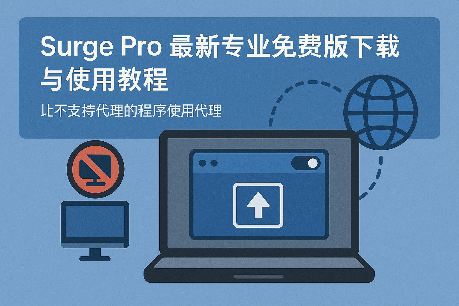 Surge Pro 专业免费版下载与使用教程(macOS)— 按进程分流让不支持代理的应用走代理