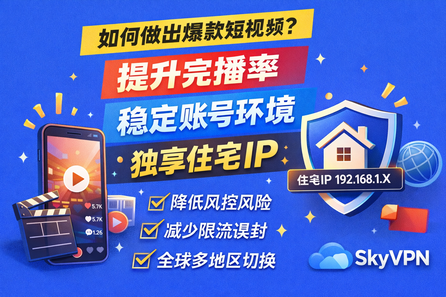 如何做出爆款短视频:我从“0播放像被关小黑屋”到起量的小爆款复盘(完播率 + 账号风控 + 独享住宅IP)