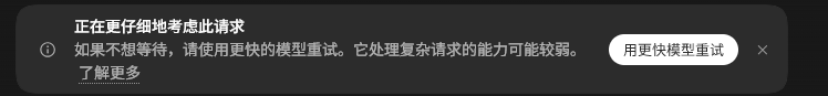 Codex 触发安全护栏时弹出的提示：正在更仔细地考虑此请求，如果不想等待请使用更快的模型重试