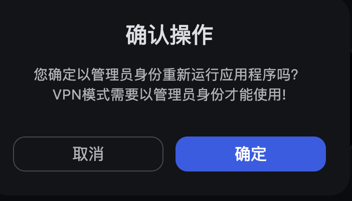 管理员模式确认对话框